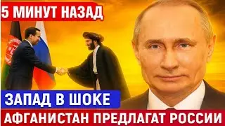 Кабул готовит сюрприз: Запад в шоке от тайного соглашения с Россией!