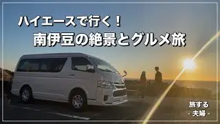 【ハイエースで正月クルマ旅】新年最初のごちそうは「下田海鮮やまや」で｜まるで南国！下田の海｜自然の神秘「龍宮窟」｜石廊崎の絶景岬に建つ「石室神社」