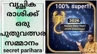 വൃശ്ചിക രാശിക്ക് ഒരു സൂപ്പർ പരിഹാരം അമ്മക്ക് ഈ കാര്യം ചെയ്യൂ!!!