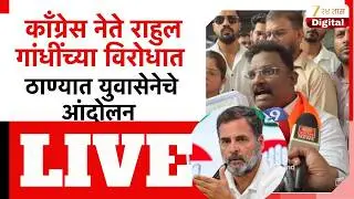 Thane Yuva Sena Protest | काँग्रेस नेते राहुल गांधींच्या विरोधात ठाण्यात युवासेनेचे आंदोलन