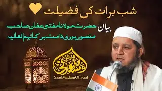 Shab E Barat Ki fazilat  شب برات کی فضیلت Hazrat Maulana Mufti Affan Mansoorpuri دامت برکاتہم #reels