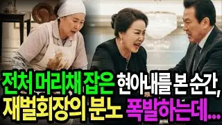 전처 머리채 잡은 재혼한 아내를 본 순간 재벌회장의 분노가 폭발하는데...