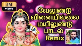 Velundu Vinaiyillai  Murugan Song  Tamil Devotional ( வேலுண்டு வினையில்லை மயிலுண்டு ) 2022
