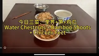 今日三菜：荸荠+笋+鸡爪Today&rsquo;s Three Dishes: Water Chestnuts + Bamboo Shoots + Chicken Feet