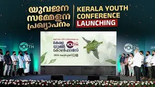 കേരള യൂത്ത് കോൺഫറൻസ് പ്രഖ്യാപനം | Kerala Youth Conference Launching | Wisdom Youth