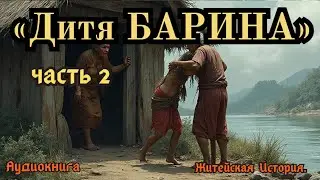 &laquo;Дитя БАРИНА&raquo; или &laquo;Грех, что не лёг на душу ЛЕСНОЙ БАБКИ&raquo;.ЧАСТЬ 2...Житейские Истории...