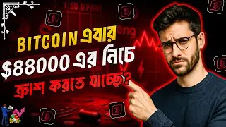ক্রিপ্টো মার্কেট আরো বড় ক্র্যাশ করতে যাচ্ছে? 😢 | Bitcoin Update Bangla | Crypto Market Update