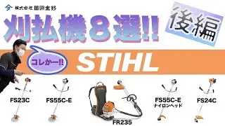 STIHLの人気エンジン式刈払機（草刈機）FSシリーズの田淵金物8選を徹底解説します！【後編】