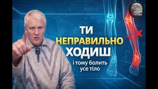 Ти неправильно ходиш. І саме тому болить усе тіло