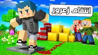 فلم ماين كرافت : انتقام زعرور من عائلة بلبل 🔥😱