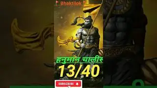 Hanuman chalisa meaning//13/40//#viral//#ytshorts//#trending//#Bhaktilok//#ram//#hanuman