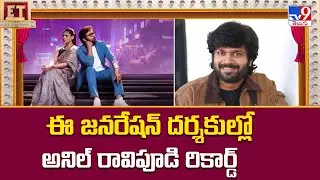 Anil Ravipudi | ఈ జనరేషన్ దర్శకుల్లో అనిల్ రావిపూడి రికార్డ్ - TV9