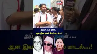 Jayavardhan | அவர் கூல் தான்... - ஆன இவர் தான் ரோல் மாடல் ! | ADMK | Jayakumar