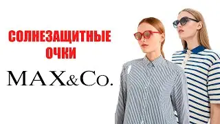 МОИ СОЛНЦЕЗАЩИТНЫЕ ОЧКИ MAX&Co