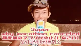 隊員その964 Super why marathon canceled 極度何故マラソン中止(しなさい) 오키나와마라톤취소