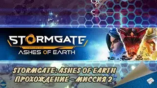 STORMGATE: ASHES OF EARTH - ПРОХОЖДЕНИЕ, МИССИЯ 2