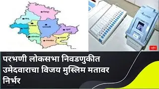 परभणी लोकसभा निवडणुकीत उमेदवाराचा विजय मुस्लिम मतावर निर्भर
