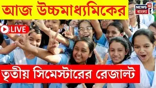 HS RESULT 2025 | আজ উচ্চমাধ্যমিকের তৃতীয় সিমেস্টারের রেজাল্ট, দেখুন | WBCHSE | Bangla News