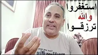 استغفروا ربكم والله ترزقوا