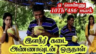 இளநீர் கடை ஆண்டிபட்டி / இளநீர் கடைவச்சு 4 பிள்ளைகள பெரிய படிப்பு படிக்கவச்சுடாரு / theni andipatty