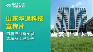 山东华通科技宣传片 依科技创新发展 靠精品工程竞争
