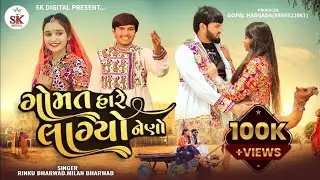 Rinku Bharwad||ગોમત હારે લાગ્યો નેણો|| Milan Bharwad || Gomat Hare Lagyo Neno||New Gujrati Song 2025