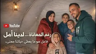في خيمةٍ ضيقة… يولد أمل كبير حلقة من برنامجي شو جاي ع بالك