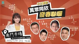 【直播】中正萬華 萬眾同欣 發春聯囉