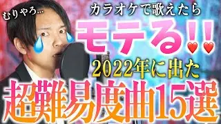 【歌えたらマジモテるわ...】2022年度カラオケ高難易度曲15選！！