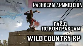 Гайд контракты \ Wild Country RP  !#кельтуз #winicat #кельтузandwinicat