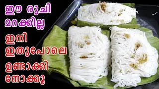 ഈ രുചി മറക്കില്ല | Breakfast Recipes Malayalam | Special Idiyappam Recipe | Lekshmi's Magic