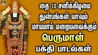 தை 10 சனிக்கிழமை துன்பங்கள் யாவும் மாயமாய் மறையவைக்கும் பெருமாள் பாடல்கள் | Perumal Songs Tamil