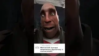 [SFM] Виталий.. Вернёшь сосиску?  #memes  #sfm  #tf2