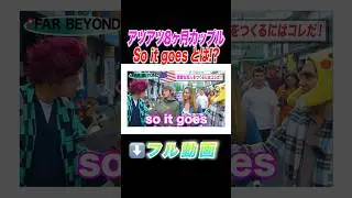 【🇺🇸so it goesとは⁉︎ 】 #英語 #英会話  #外国人インタビュー #japan #interview #アメリカ
