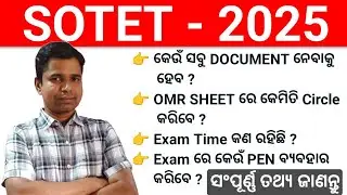 SOTET ଗୁରୁତ୍ୱପୂର୍ଣ୍ଣ ସୂଚନା 2025 | SOTET Exam Tips | By Saroj Sir