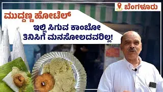 ಬೆಂಗಳೂರು: ಪಲಾವ್, ಚಿತ್ರಾನ್ನಕ್ಕೆ ಹೆಸರುವಾಸಿ ಈ ಮುದ್ದಣ್ಣ ಹೋಟೆಲ್ | Hotel Muddanna | Udayavani