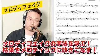 #25【メロディの吹き方:後編】メロディフェイクのアプローチ！枯葉をメロディックに吹きこなす！【ジャズアドリブソロ】