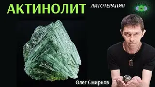 💎 Актинолит &ndash; огонь души. Литотерапия. Олег Смирнов