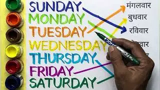 Weeks Name !! Sunday Monday !! week of the day with spelling ।। सप्ताह के दिनों के नाम