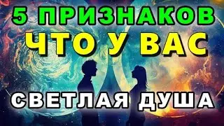 5 признаков того, что у вас светлая душа, излучающая высокие вибрации