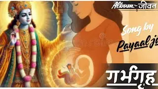 २ गर्भगृह (garbhgrih) || payaal ji || music by himanshu rayaal (lotus studio)||