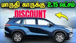 Maruti Cars மீது ₹2.15 லட்சம் சலுகை 💥 Baleno | Fronx | Grand Vitara TN Offer | Car Offer 2026