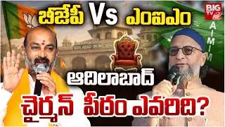 బీజేపీ Vs ఎంఐఎం | Adilabad District Municipal Corporation | BJP Vs MIM | Ramachandra Rao | BIG TV