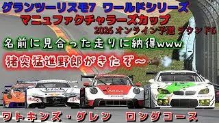 【GT7】公式戦      そこのけ！そこのけ！お呪呪が通る😤                 ワトキンズ・グレン　ロングコース