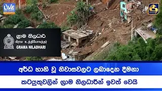 අර්ධ හානි වූ නිවාසවලට ලබාදෙන දීමනා කටයුතුවලින් ග්‍රාම නිලධාරීන් ඉවත් වෙයි