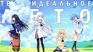 ТВОЁ ИДЕАЛЬНОЕ ЛЕТО - Summer Pockets