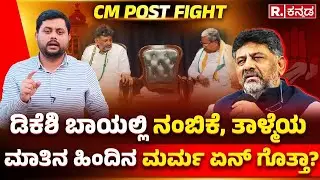 CM Post Fight: ಡಿಕೆಶಿ ಬಾಯಲ್ಲಿ ನಂಬಿಕೆ, ತಾಳ್ಮೆಯ ಮಾತಿನ ಹಿಂದಿನ ಮರ್ಮ ಏನ್​ ಗೊತ್ತಾ? | DK Shivakumar