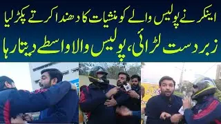 Anchor Aur Police Wale Ki Khatarnak Larai | Lahore Puchta Hai | Lahore Rang