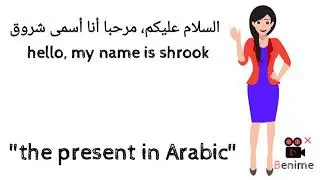 the present tense in Arabic- المضارع فى اللغة العربية