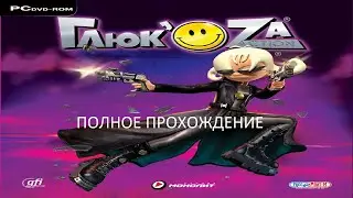 Полное Прохождение Глюк`Oza: Action! (PC) (Без комментариев)